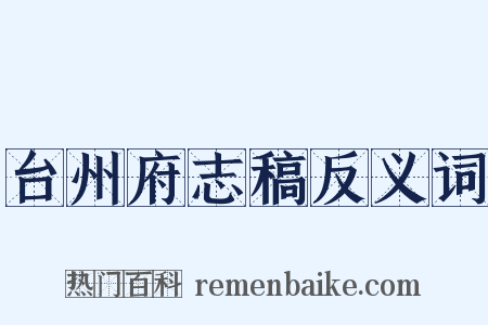 台州府志稿反义词是什么意思的图片